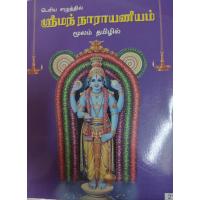 Sriman Narayaneeyam moolam